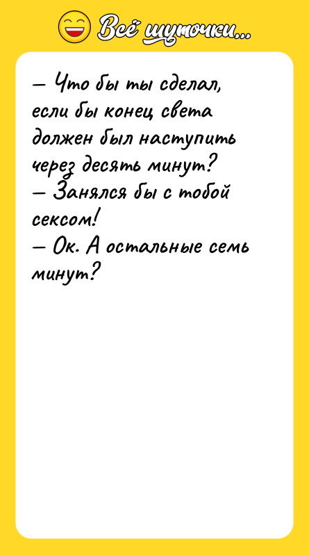 Что бы ты сделал, если бы конец света должен