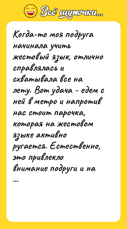 Когда-то моя подруга начинала учить жестовый язык, отлично справлялась и