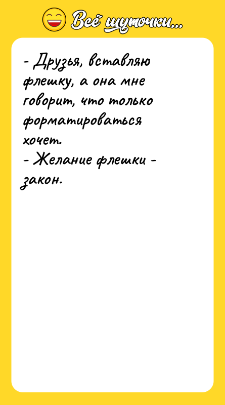 - Друзья, вставляю флешку, а она мне говорит, что только