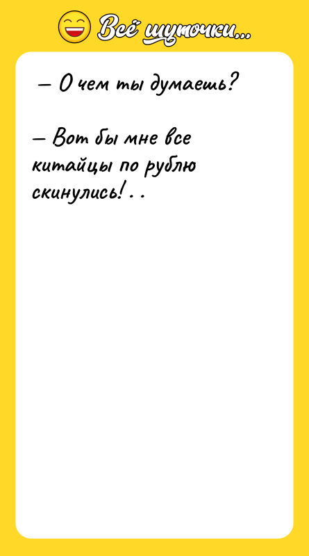 О чем ты думаешь? Вот бы