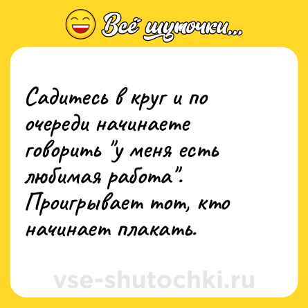 Шутка: Садитесь в круг и по очереди начинаете говорить 