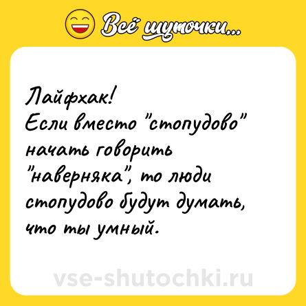 Шутка: Лайфхак! <br>Если вместо 