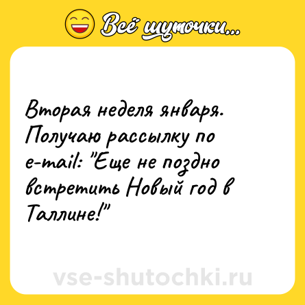 Шутка: Вторая неделя января. Получаю рассылку по е-mаil: 
