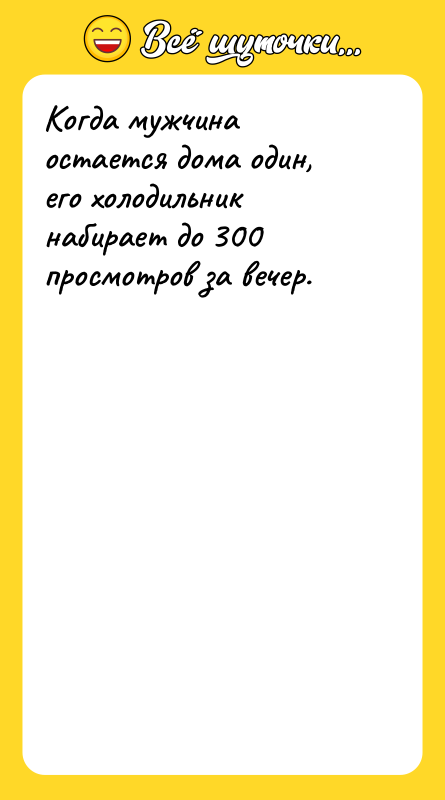 Когда мужчина остается дома один, его холодильник набирает до 300