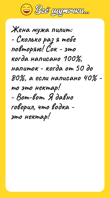 Жена мужа пилит: - Сколько раз я тебе повторяю! Сок