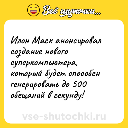 Шутка: Илон Маск анонсировал создание нового суперкомпьютера, который будет способен генерировать до 500 обещаний в секунду!