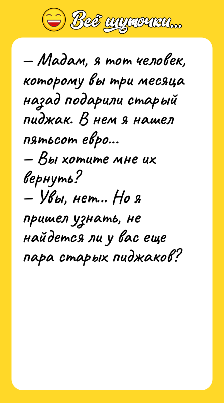 Мадам, я тот человек, которому вы три месяца назад