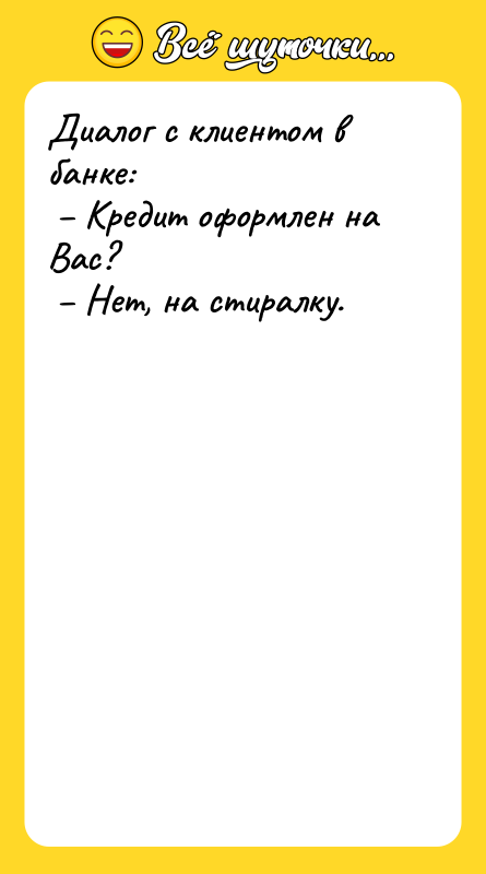 Диалог с клиентом в банке:<br/> – Кредит оформлен на Вас?