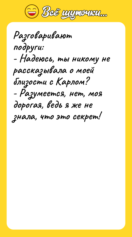 Разговаривают подруги: - Надеюсь, ты никому не рассказывала