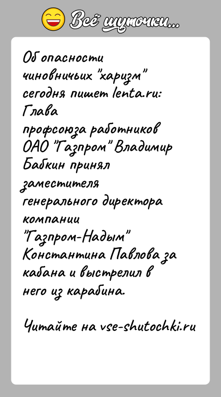 История: Об опасности чиновничьих харизм сегодня пишет lenta.ru: Главапрофсоюза работников ОАО Газпром Владимир Бабкин принял заместителягенерального директора компании Газпром-Надым Константина Павлова
