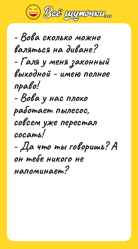 - Вова сколько можно валяться на диване? - Галя у