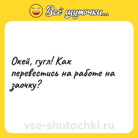 Шутка: Окей, гугл! Как перевестись на работе на заочку?