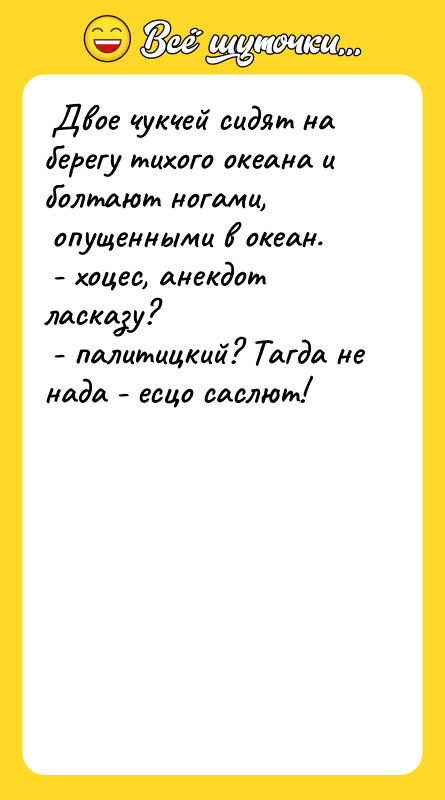  Двое чукчей сидят на берегу тихого океана и болтают