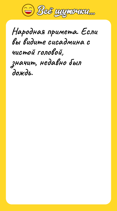 Народная примета. Если вы видите сисадмина с чистой головой, значит,