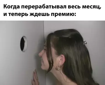 Смешная картинка №782757 Сейчас будет премия Работа