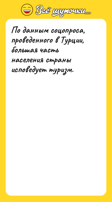 По данным соцопроса, проведенного в Турции, большая часть населения страны