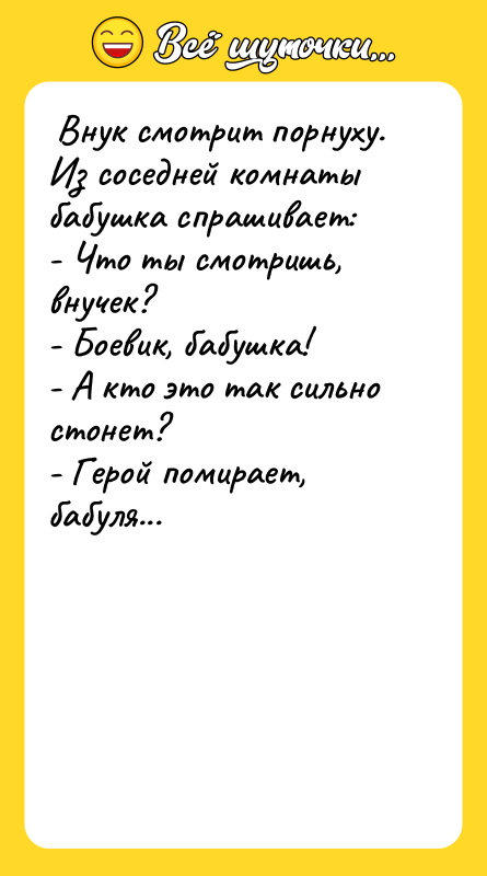  Внук смотрит порнуху. Из соседней комнаты бабушка спрашивает: 