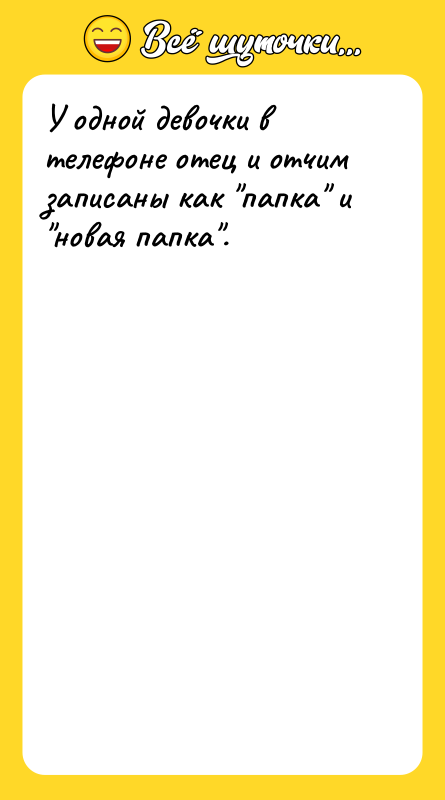 У одной девочки в телефоне отец и отчим записаны как