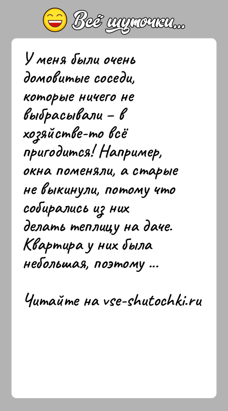 История: У меня были очень домовитые соседи, которые ничего не выбрасывали в хозяйстве-то всё пригодится! Например, окна поменяли, а старые