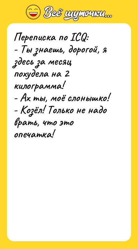 Переписка по ICQ: - Ты знаешь, дорогой, я здесь за