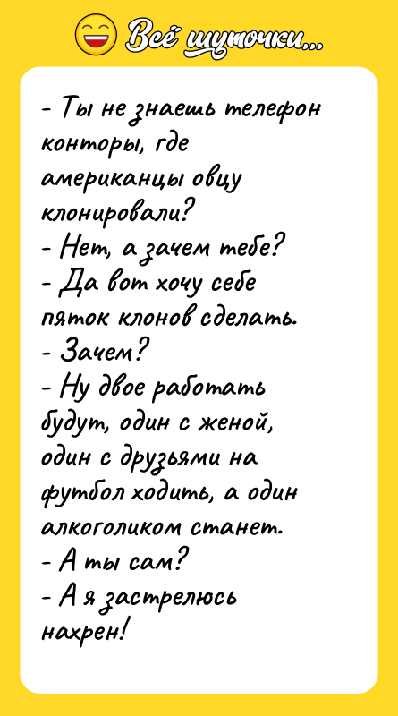 - Ты не знаешь телефон конторы, где американцы овцу клонировали?