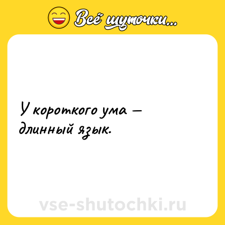Шутка: У короткого ума — длинный язык.