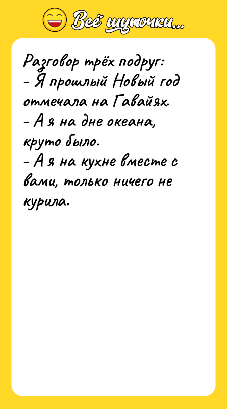 Разговор трёх подруг: - Я прошлый Новый год отмечала на