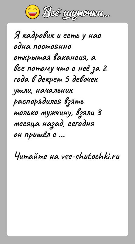История: Я кадровик и есть у нас одна постоянно открытая вакансия, а все потому что с неё за 2 года в