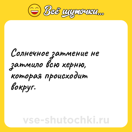 Шутка: Солнечное затмение не затмило всю херню, которая происходит вокруг.