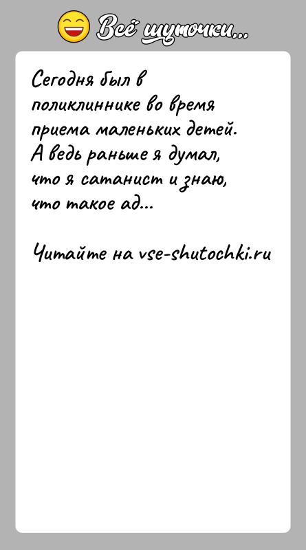 История: Сегодня был в поликлиннике во время приема маленьких детей.А ведь раньше я думал, что я сатанист и знаю, что такое