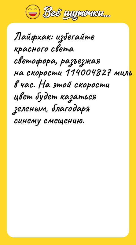 Лайфхак: избегайте красного света светофора, разъезжая на скорости 114004827 миль
