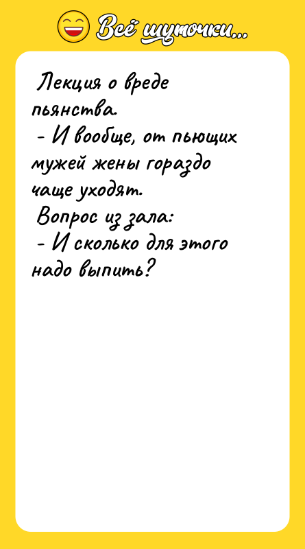 Лекция о вреде пьянства. - И вообще,