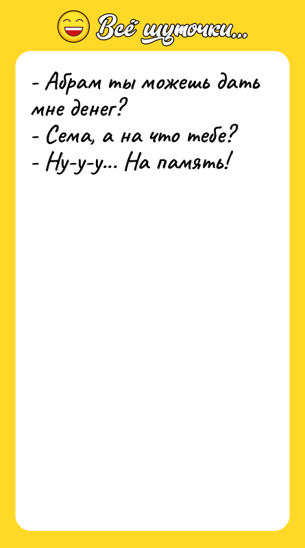 - Абрам ты можешь дать мне денег? - Сема, а