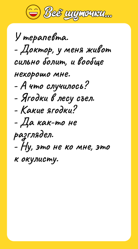 У терапевта.   - Доктор, у меня живот сильно