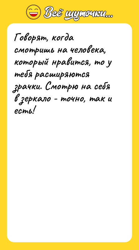 Говорят, когда смотришь на человека, который нравится, то у тебя