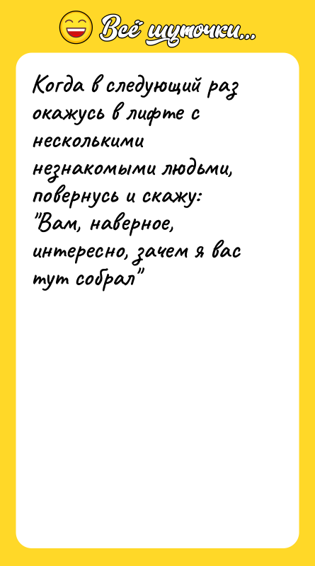 Когда в следующий раз окажусь в лифте с несколькими незнакомыми