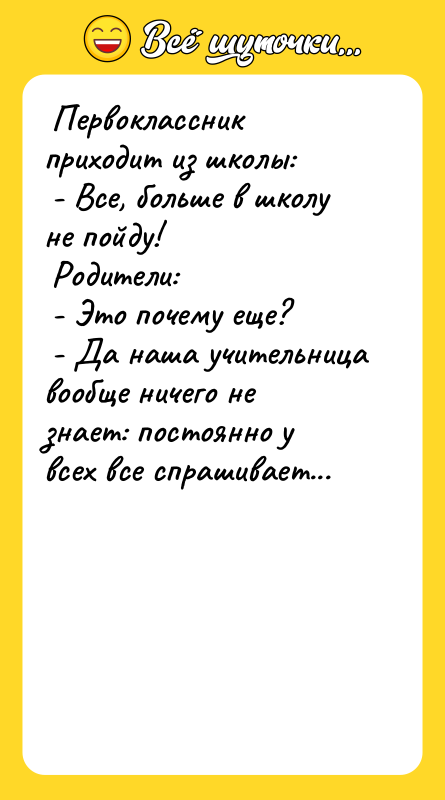  Первоклассник приходит из школы:   - Все, больше