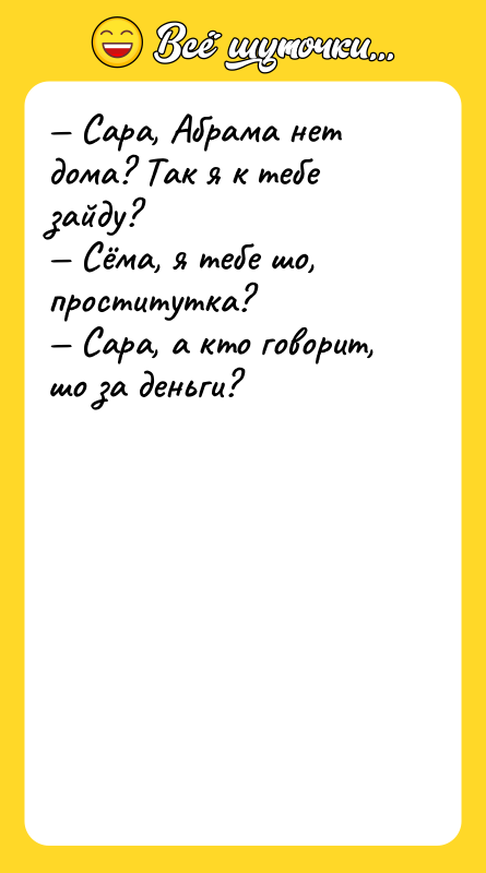 Сара, Абрама нет дома? Так я к тебе зайду?