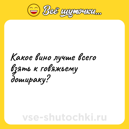 Шутка: Какое вино лучше всего взять к говяжьему дошираку?