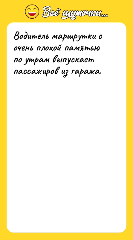 Водитель маршрутки с очень плохой памятью по утрам выпускает пассажиров
