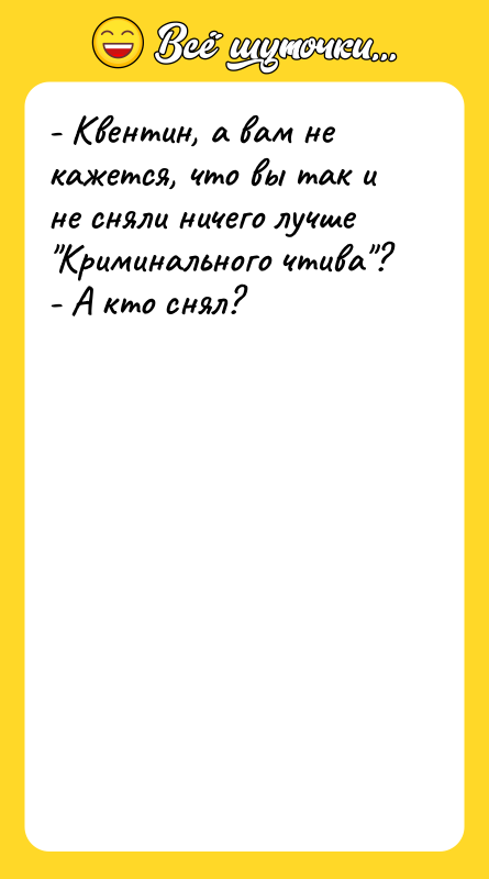 - Квентин, а вам не кажется, что вы так и