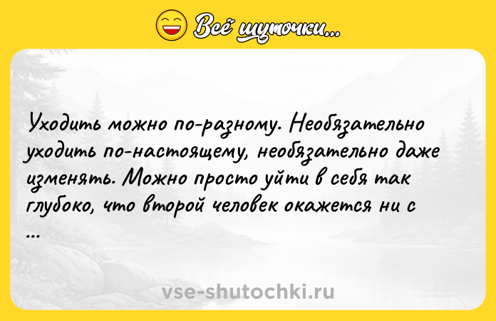 Цитата: Уходить можно по-разному. Необязательно уходить по-настоящему, необязательно даже изменять. Можно просто уйти в себя так глубоко, что второй человек окажется ни с чем.Анна Йоргенсдоттер