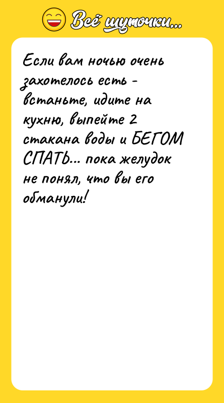 Если вам ночью очень захотелось есть - встаньте, идите на
