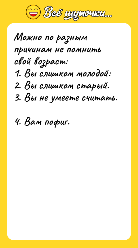 Можно по разным причинам не помнить свой возраст:<br/>1. Вы слишком