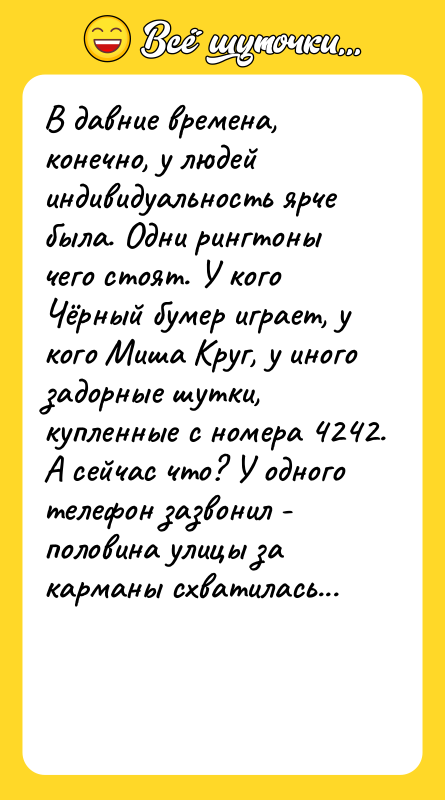 В давние времена, конечно, у людей индивидуальность ярче была. Одни