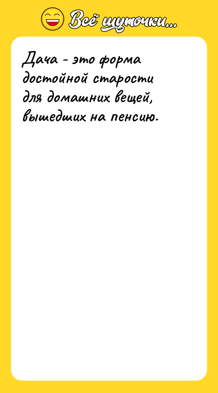 Дача - это форма достойной старости для домашних вещей, вышедших
