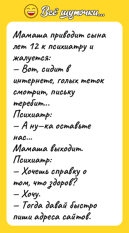 Мамаша приводит сына лет 12 к психиатру и жалуется: —