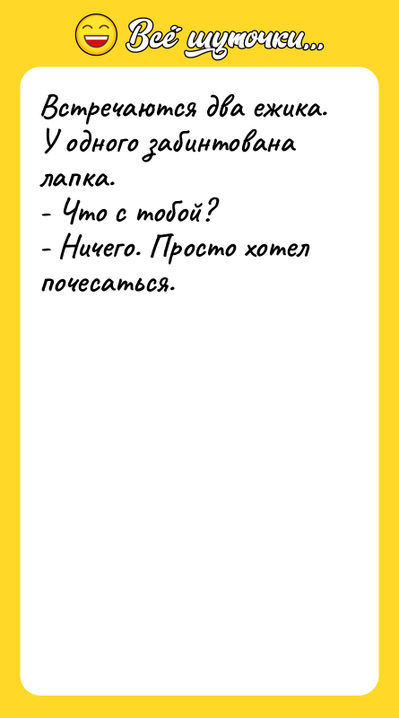 Встречаются два ежика. У одного забинтована лапка. - Что с