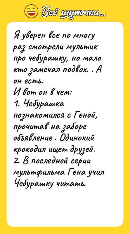 Я уверен все по многу раз смотрели мультик про чебурашку,