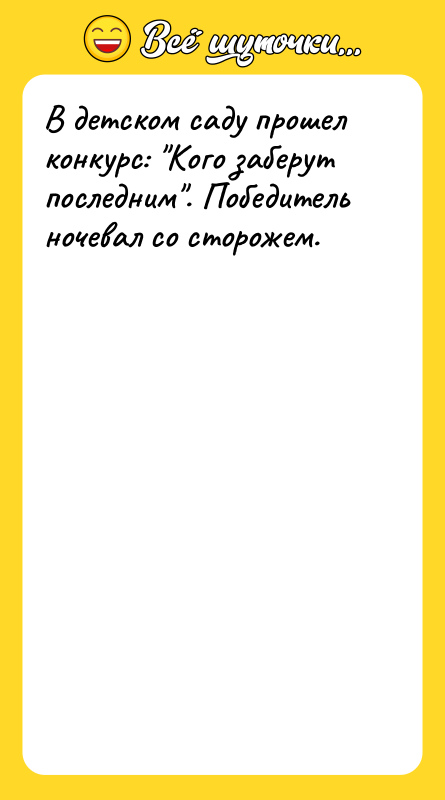В детском саду прошел конкурс: Кого заберут последним . Победитель ночевал